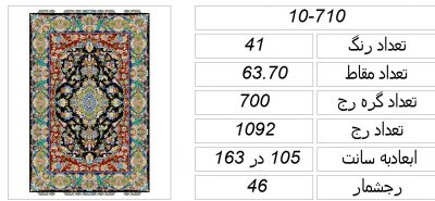 فایل نقشه قالی ،f10-710