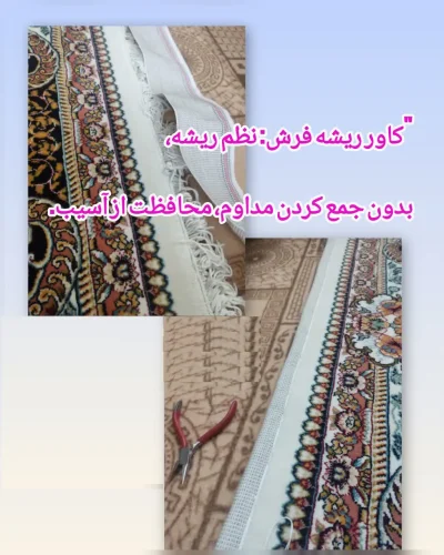 alt="کاور محافظ ریشه فرش"