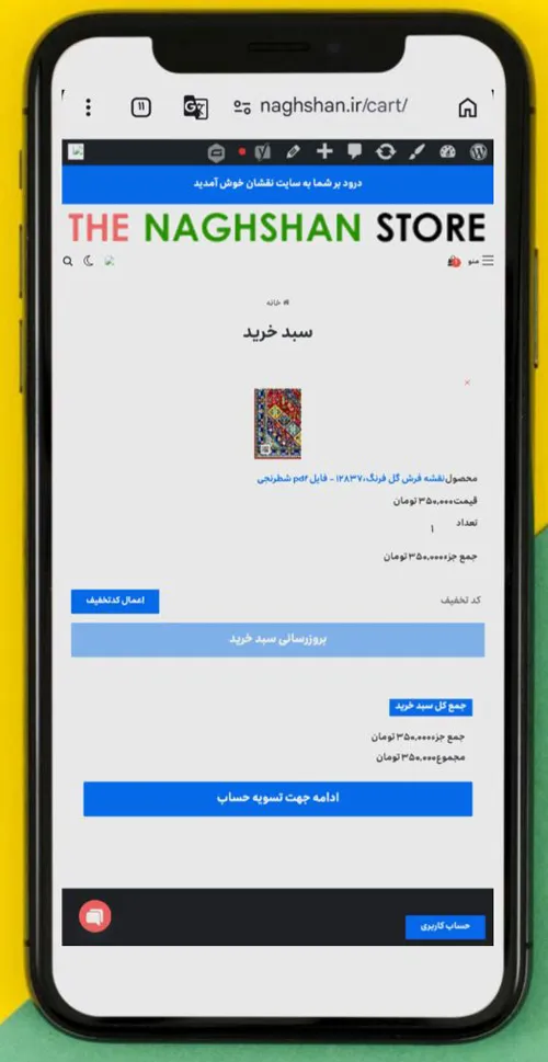 سبد خرید فروشگاه نقشان با نمایش قیمت نقشه فرش